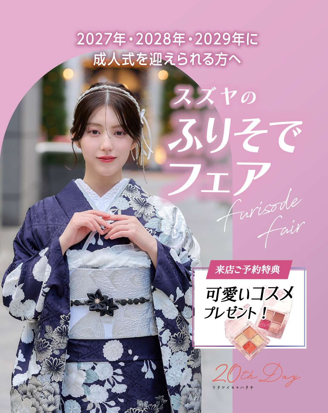 ふりそでフェア