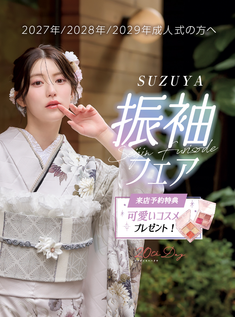 成人式 振袖 | 【公式】SUZUYA スズヤ白河店 | 2027年 2028年成人式 成人式 振袖 | 【公式】SUZUYA スズヤ白河店 | 2027年 2028年成人式