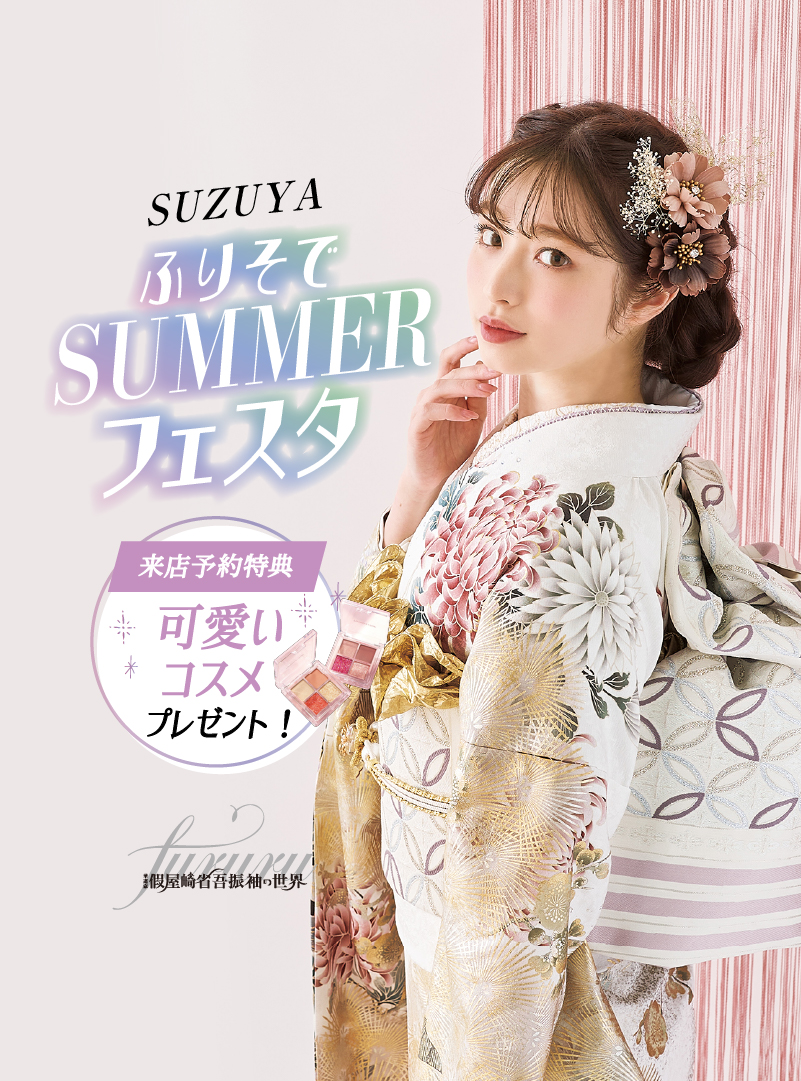 成人式 振袖 | 【公式】SUZUYA スズヤ白河店 | 2027年 2028年成人式