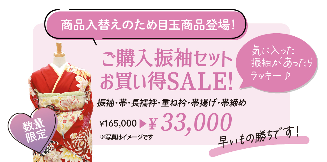 ご購入振袖セットお買い得セール